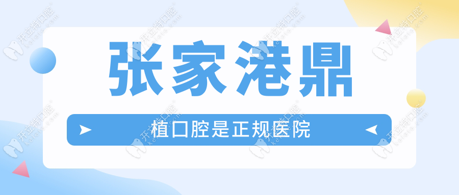 張家港鼎植囗腔是正規(guī)醫(yī)院