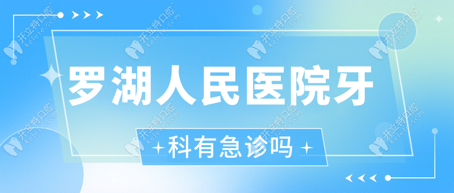 罗湖人民医院牙科有急诊吗?口腔急诊+预约挂号攻略救急必看