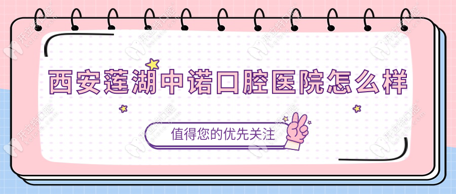 西安蓮湖中諾口腔醫(yī)院怎么樣
