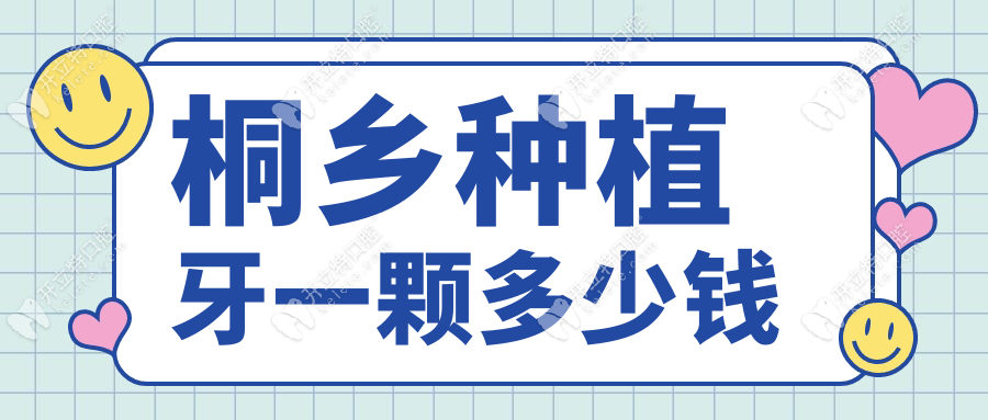 桐鄉(xiāng)種植牙一顆多少錢