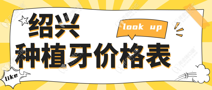 绍兴种植牙价格表