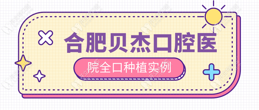 合肥貝杰口腔醫(yī)院全口種植實(shí)例:當(dāng)天啃蘋果,收費(fèi)比公立低