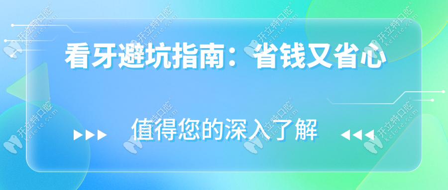 看牙避坑指南：省錢又省心