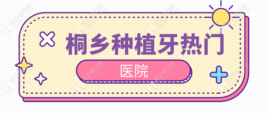 桐鄉(xiāng)種植牙熱門醫(yī)院