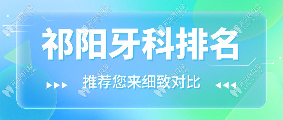 祁阳牙科排名top5出炉!矫正种牙闭眼入,定期还有团购
