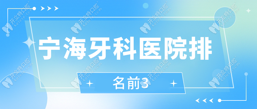 寧海牙科醫(yī)院排名前3