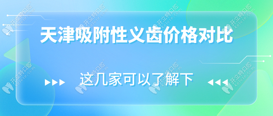 天津吸附性義齒價(jià)格對(duì)比