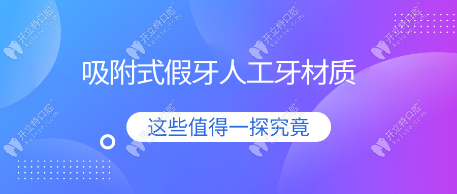 吸附式假牙人工牙材質(zhì)