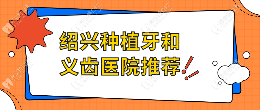 绍兴种植牙和义齿医院推荐