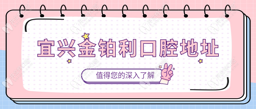 宜兴金铂利口腔地址在宜城街道东山西路168号，营业至17:30