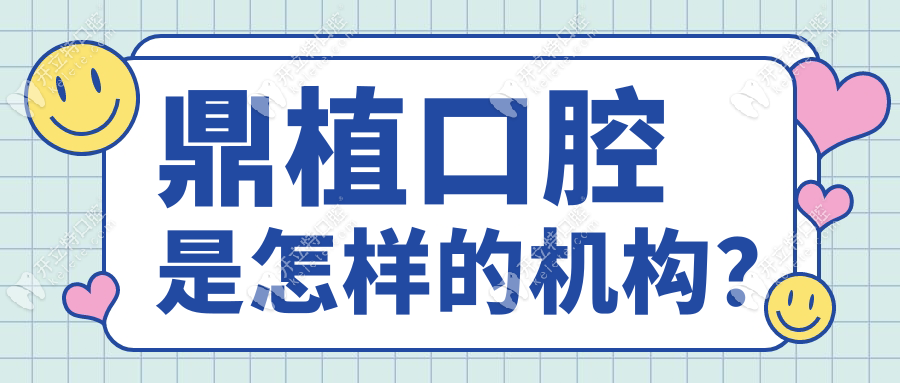 鼎植口腔是怎样的机构？连锁巨头-数字化种植牙技术已出名