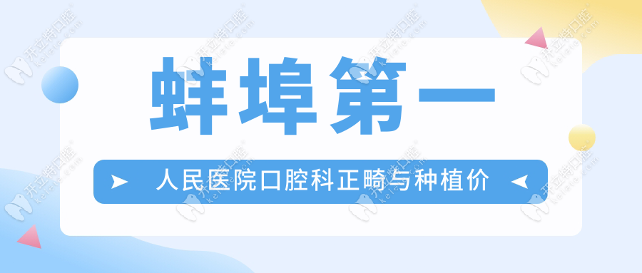 蚌埠第一人民醫(yī)院口腔科正畸與種植價格