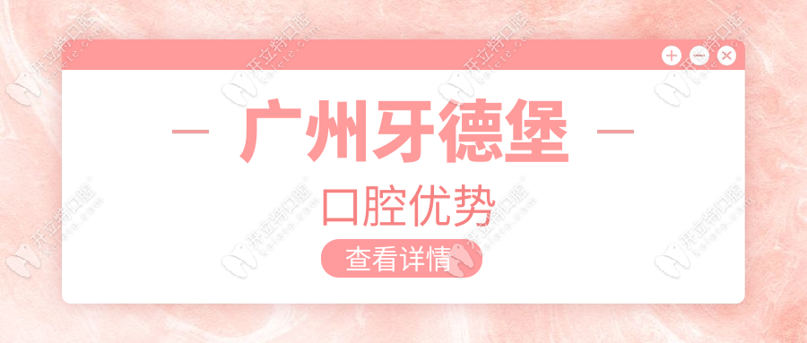廣州牙德堡口腔優(yōu)勢(shì)