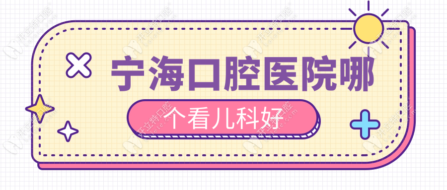 寧?？谇会t(yī)院哪個看兒科好