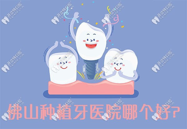 佛山種植牙醫(yī)院哪個(gè)好