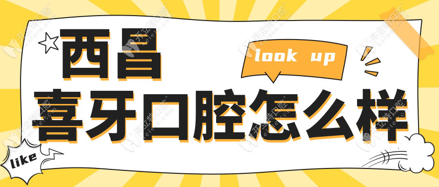 西昌喜牙口腔怎么样?全城比价结果:种牙性价比top1,5年0投诉