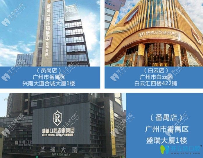广州瑞德口腔医院