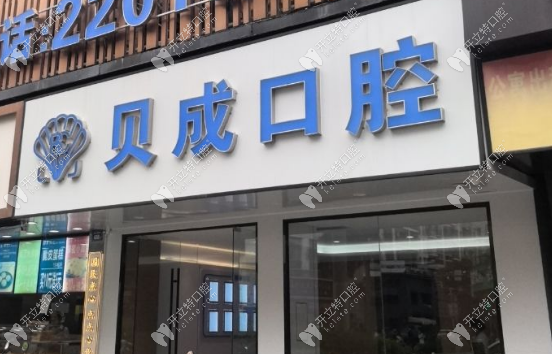 泉州貝成口腔地址