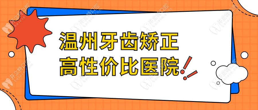 溫州牙齒矯正高性價(jià)比醫(yī)院