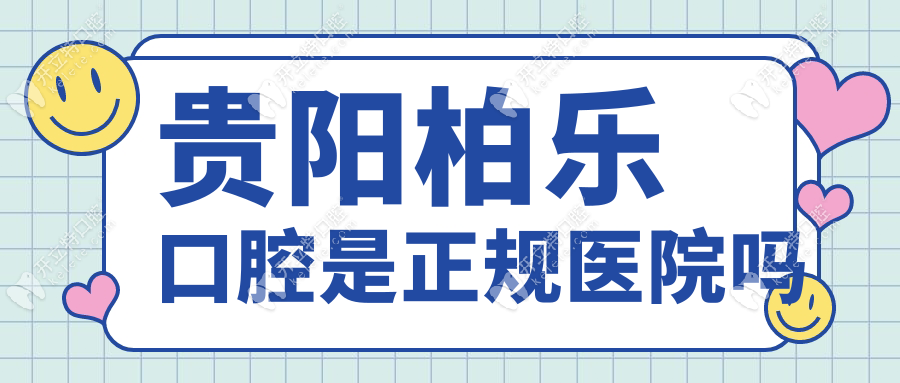 貴陽柏樂口腔是正規(guī)醫(yī)院嗎