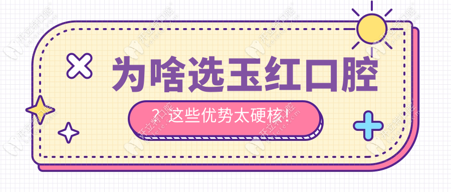 鄒城玉紅口腔醫(yī)院醫(yī)生表:5位醫(yī)生閉眼選,種牙矯正不踩雷!