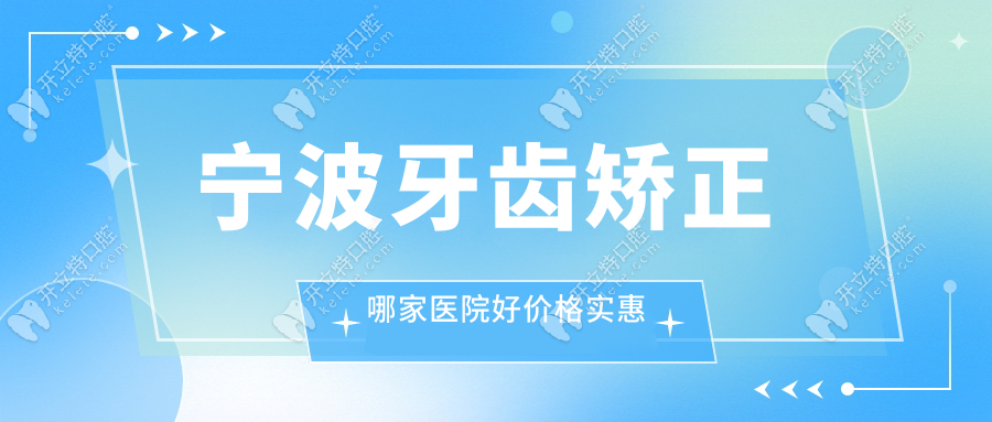 寧波牙齒矯正哪家醫(yī)院好價(jià)格實(shí)惠