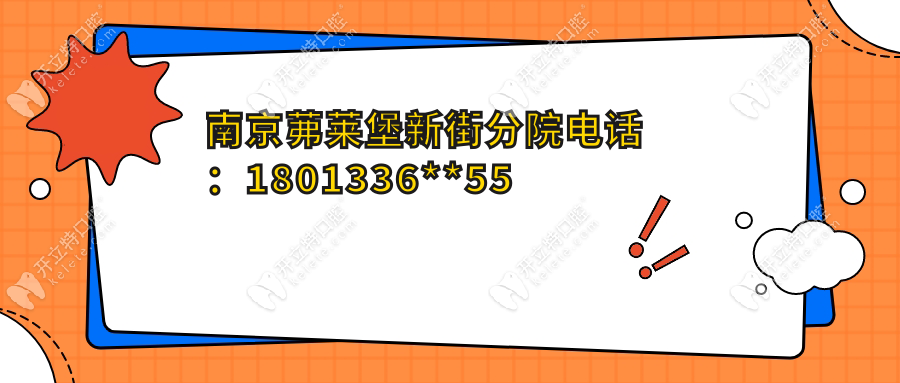 南京茀萊堡新街分院電話：1801336**55