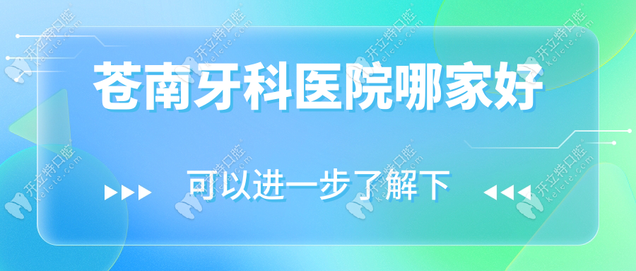 蒼南牙科醫(yī)院哪家好kelete.com