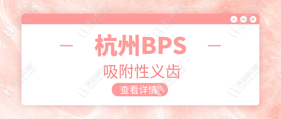 杭州BPS吸附性義齒
