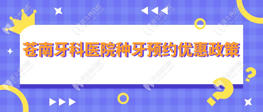 蒼南牙科醫(yī)院種牙預(yù)約優(yōu)惠政策
