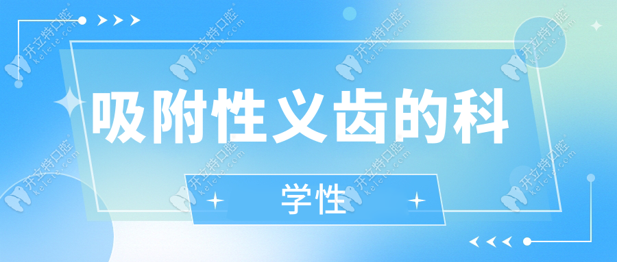 吸附性義齒的科學(xué)性
