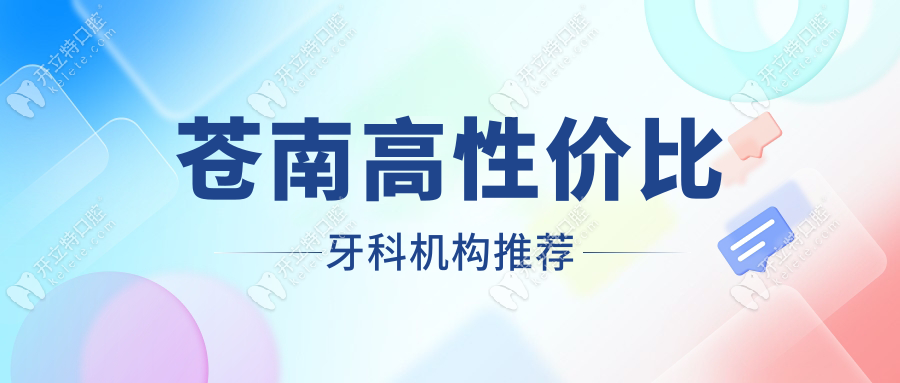 蒼南高性價(jià)比牙科機(jī)構(gòu)推薦