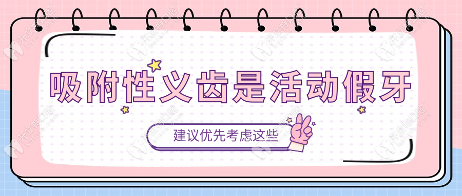 吸附性義齒是活動假牙