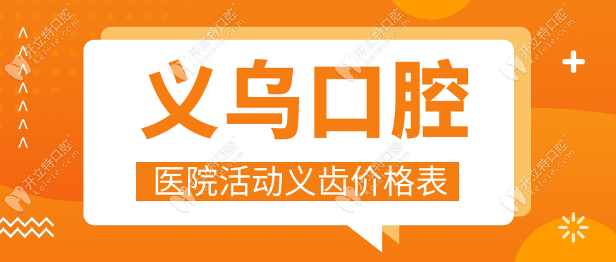 義烏口腔醫(yī)院活動(dòng)義齒價(jià)格表