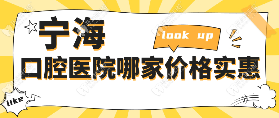 寧?？谇会t(yī)院哪家價格實惠