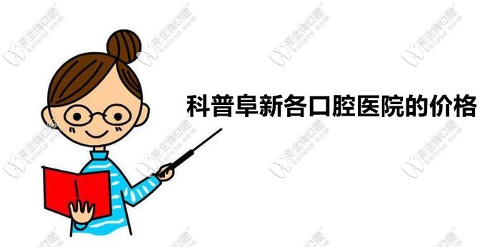 阜新口腔医院的价格