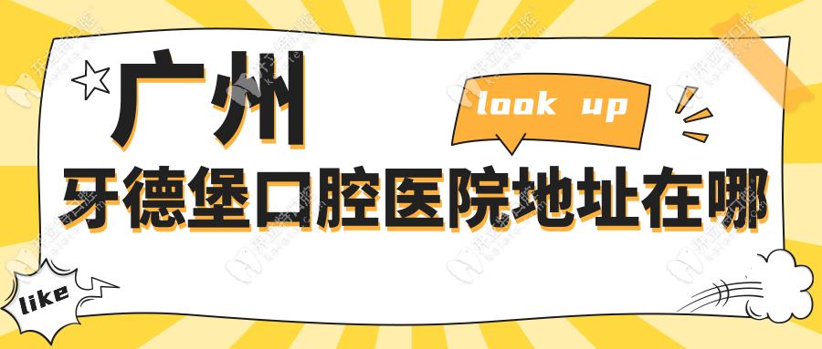 广州牙德堡口腔医院地址实探!越秀城市广场1楼,地铁直达