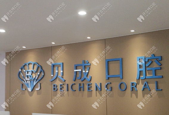 泉州贝成口腔怎么样,正规吗,地址,电话,在线预约挂号