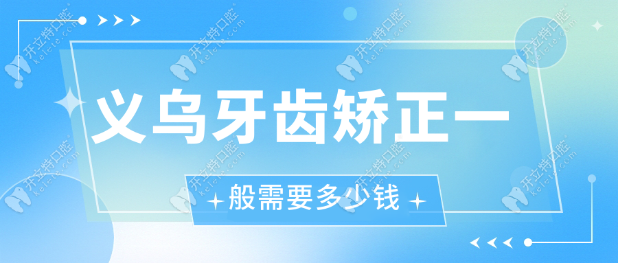 義烏牙齒矯正一般需要多少錢kelete.com