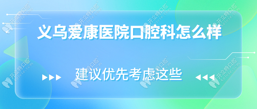 义乌爱康医院口腔科怎么样？矫正种植排名前十+收费1980元起