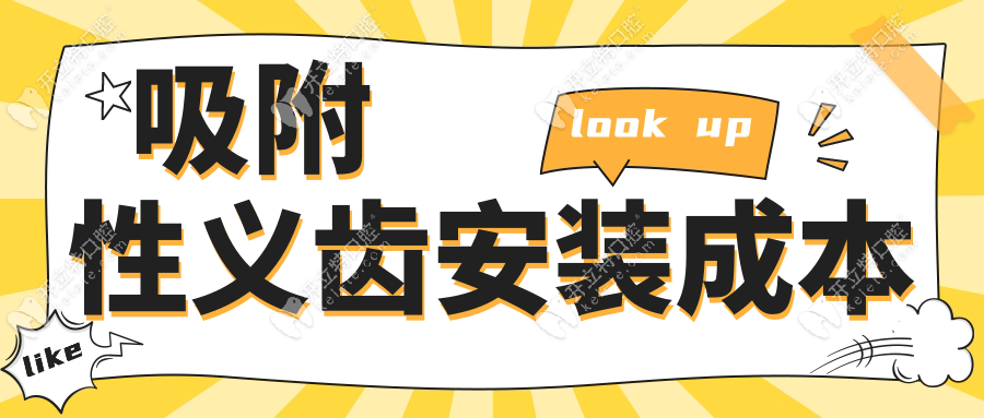 吸附性義齒安裝成本