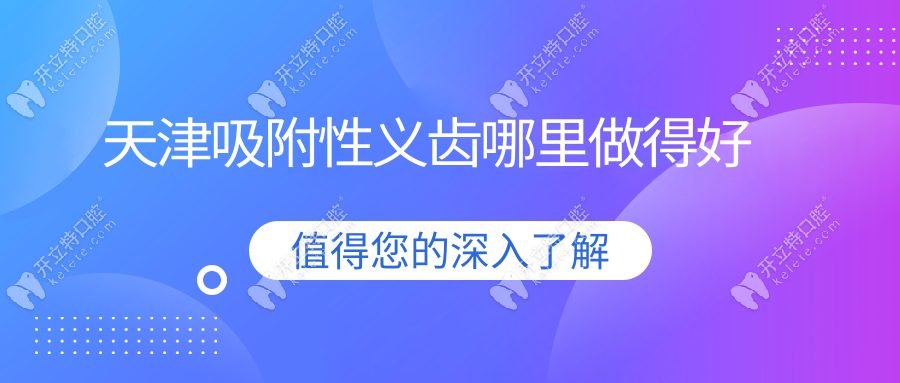 天津吸附性義齒哪里做得好