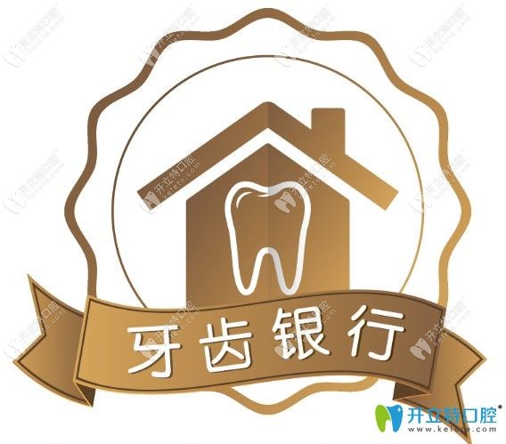 牙齿银行的用处是什么
