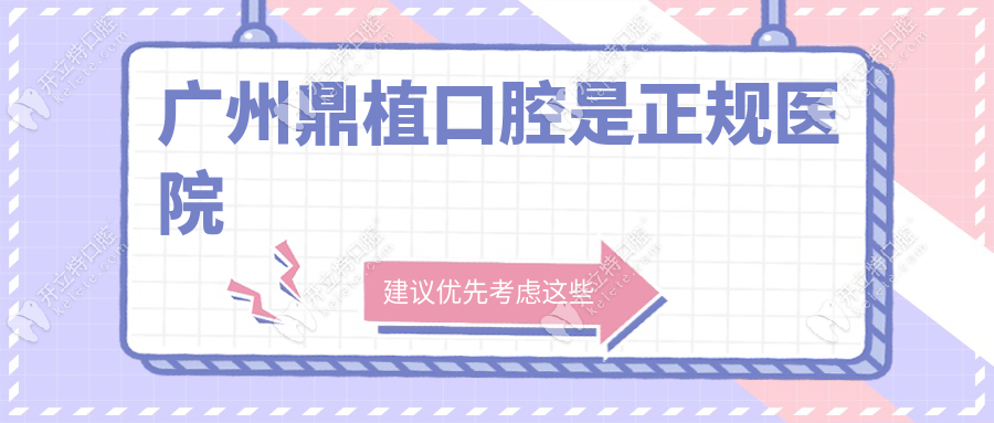 廣州鼎植口腔是正規(guī)醫(yī)院,衛(wèi)健委已認證,收費價格合理透明