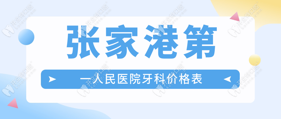 张家港第一人民医院牙科价格表：补牙100-种牙2000-拔牙50元起