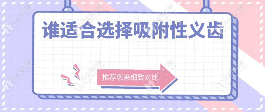 誰適合選擇吸附性義齒