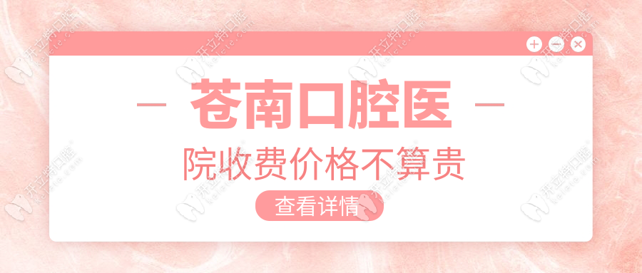蒼南口腔醫(yī)院收費價格不算貴