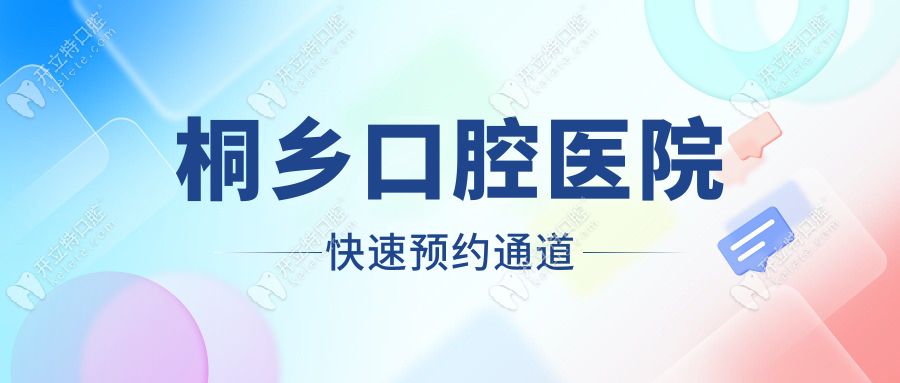 桐乡口腔医院快速预约通道