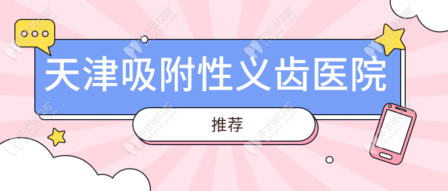 天津吸附性义齿医院推荐:中幸口腔免费上门取模|全口18000元+