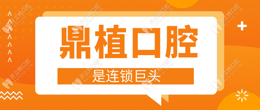 鼎植口腔是連鎖巨頭